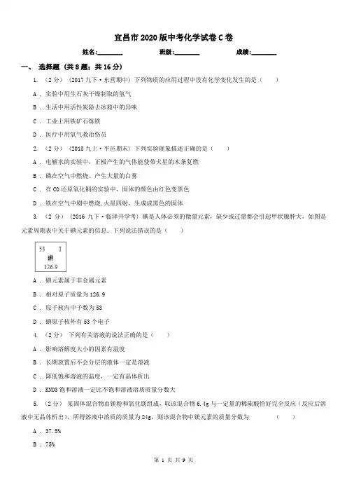 宜昌市2020版中考化学试卷C卷