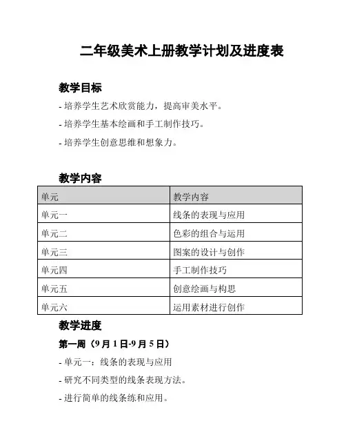 二年级美术上册教学计划及进度表