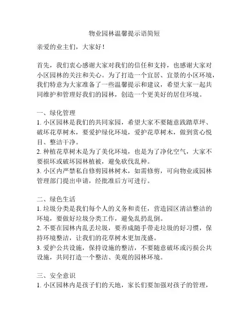 物业园林温馨提示语简短