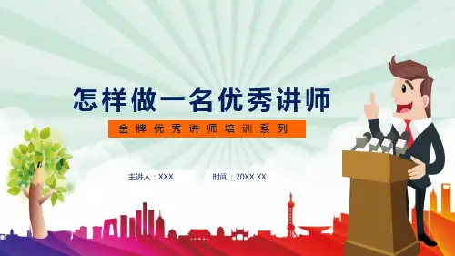 职场培训怎样做一名优秀讲师课程PPT课件