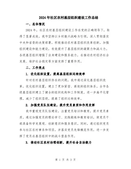 2024年社区农村基层组织建设工作总结