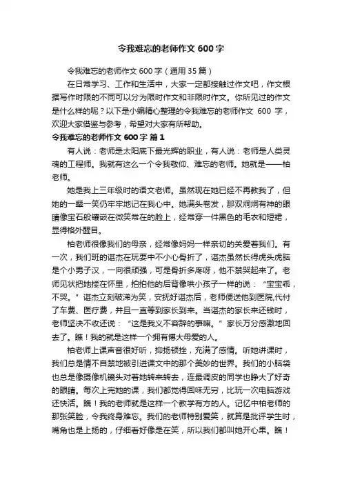 令我难忘的老师作文600字（通用35篇）