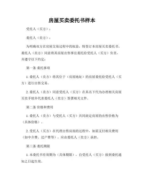房屋买卖委托书样本