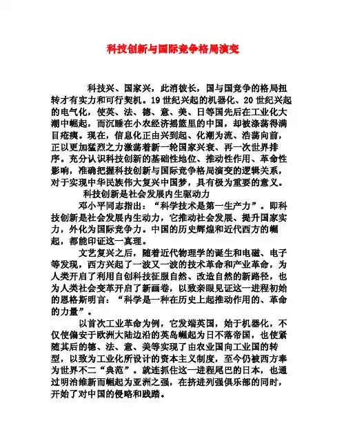 科技创新与国际竞争格局演变[权威资料]