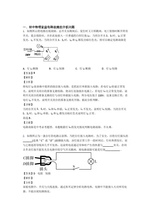 中考物理复习《家庭电路故障的分析问题》专项综合练习附详细答案