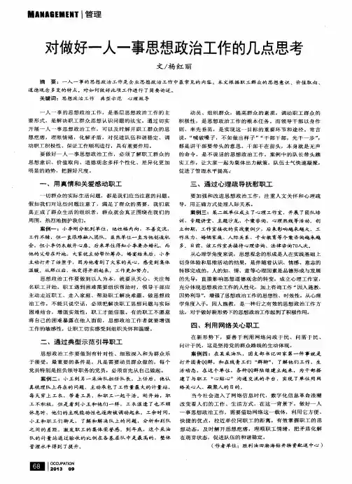 对做好一人一事思想政治工作的几点思考