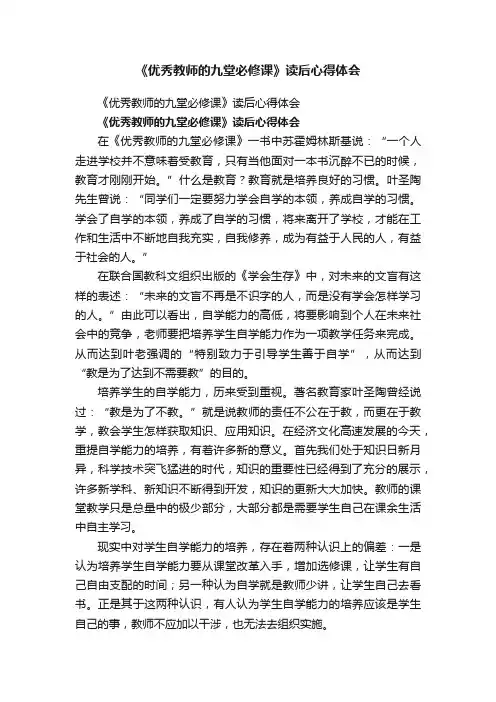 《优秀教师的九堂必修课》读后心得体会