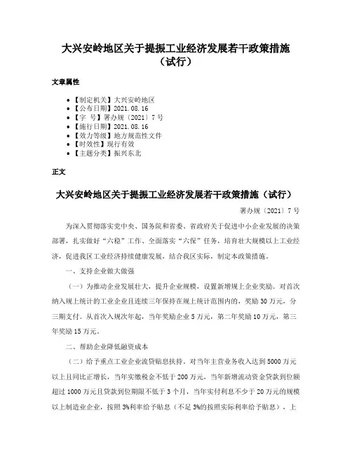 大兴安岭地区关于提振工业经济发展若干政策措施（试行）