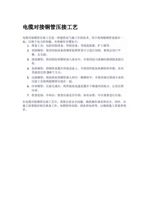 电缆对接铜管压接工艺