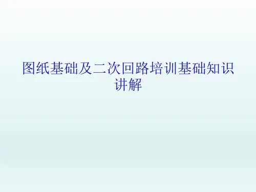 图纸基础及二次回路培训基础知识讲解