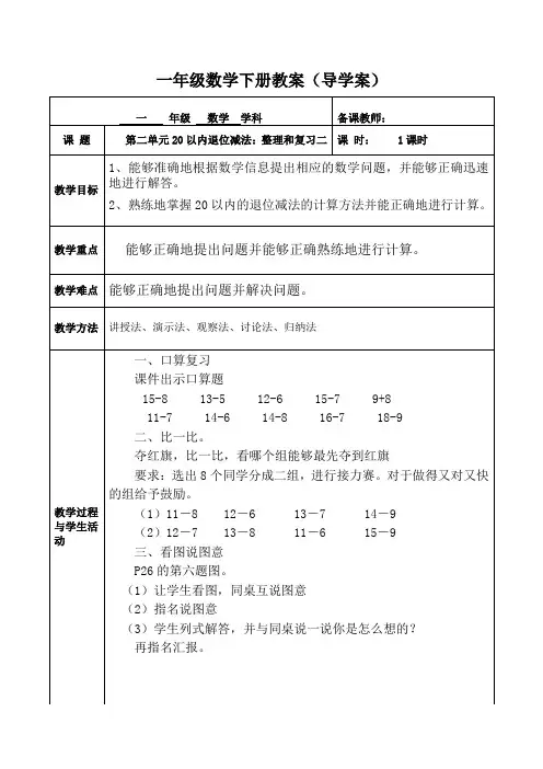 人教版一年级数学(下册)第二单元20以内退位减法：整理和复习二教案(导学案)