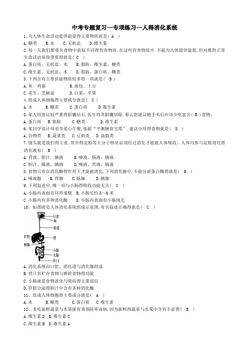 初中生物中考复习—5人的消化系统——有答案