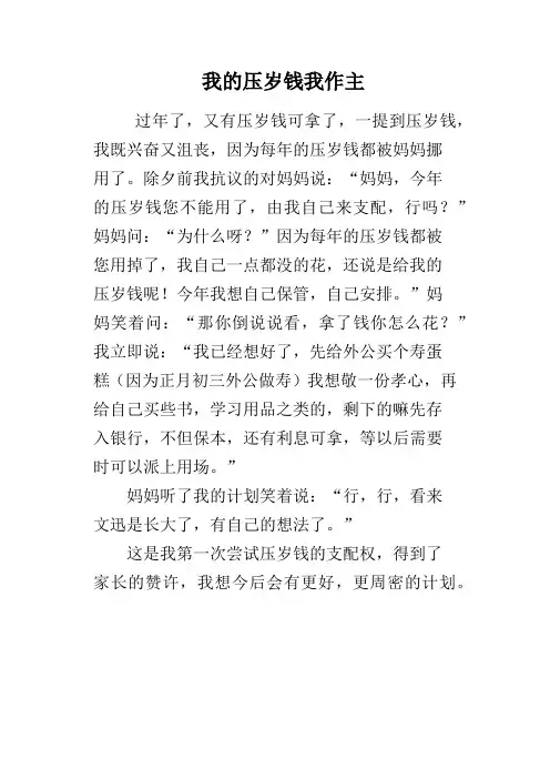 我的压岁钱我作主
