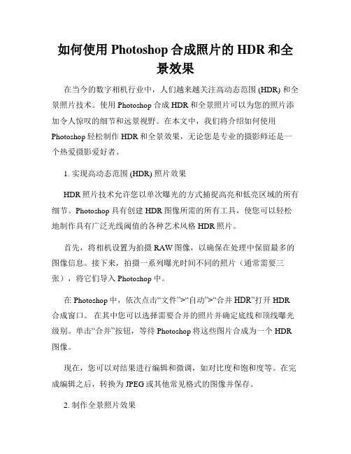 如何使用Photoshop合成照片的HDR和全景效果