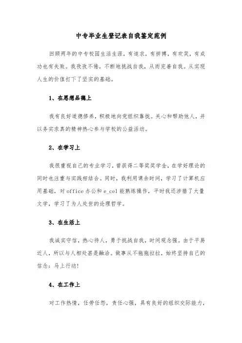 中专毕业生登记表自我鉴定范例(四篇)