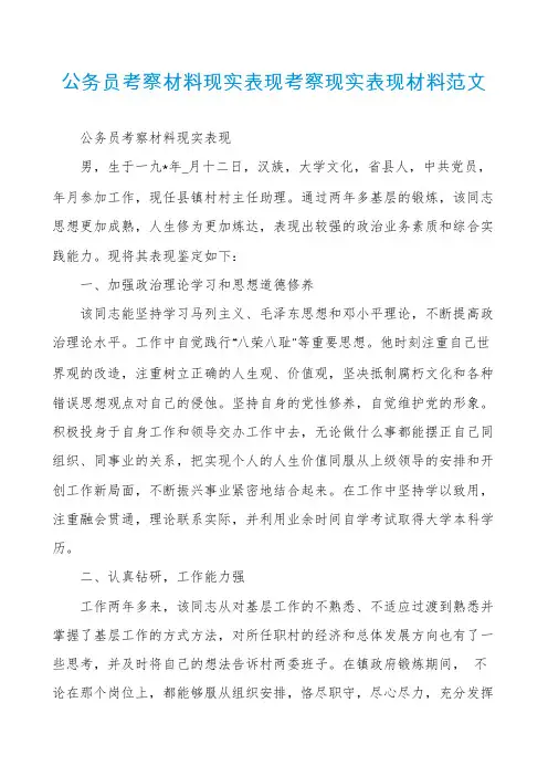 公务员考察材料现实表现考察现实表现材料范文