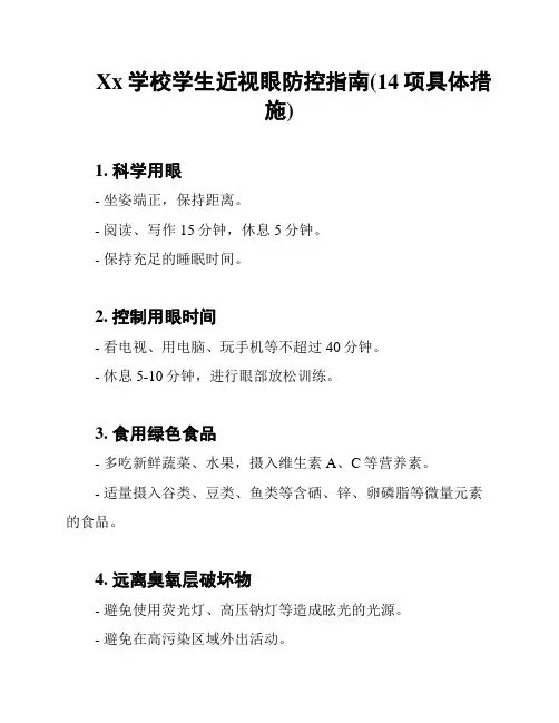 Xx学校学生近视眼防控指南(14项具体措施)