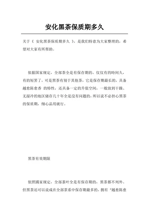 安化黑茶保质期多久