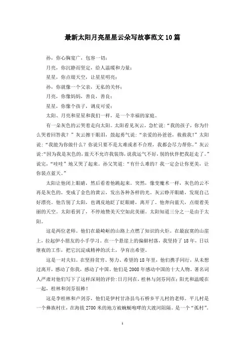 最新太阳月亮星星云朵写故事范文10篇