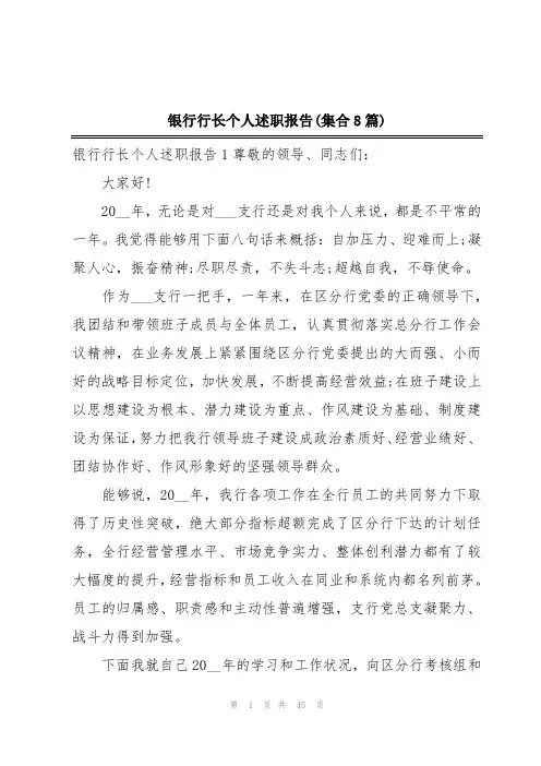 银行行长个人述职报告(集合8篇)