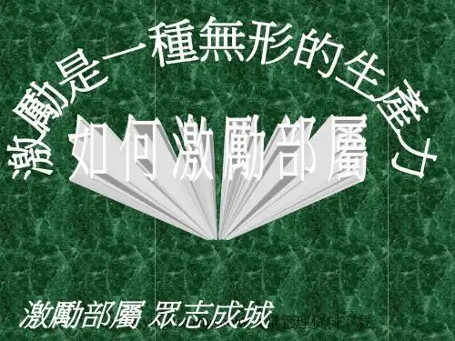 激励是一种无形的生产力—如何激励部属(ppt 11页)