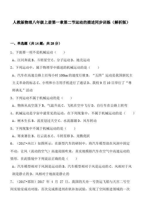 人教版物理八年级上册第一章第二节运动的描述同步训练(解析版)