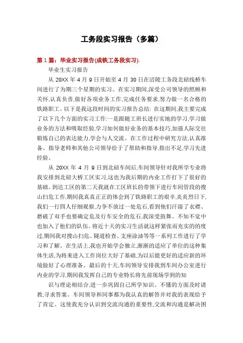 工务段实习报告(多篇)
