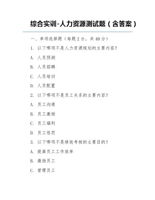 综合实训-人力资源测试题(含答案)