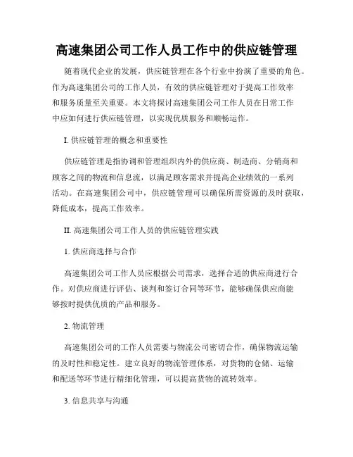 高速集团公司工作人员工作中的供应链管理