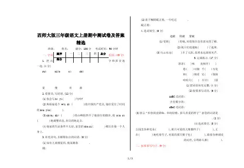 西师大版三年级语文上册期中测试卷及答案精选