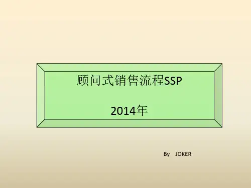SSP流程分解