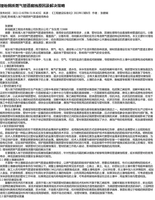 埋地钢质燃气管道腐蚀原因及解决策略