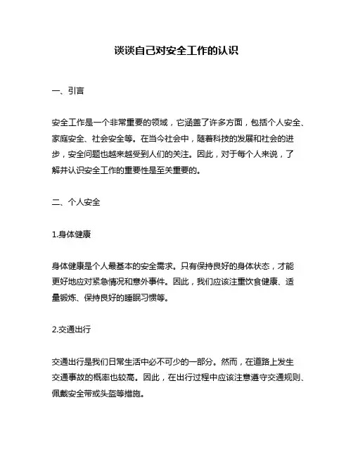 谈谈自己对安全工作的认识