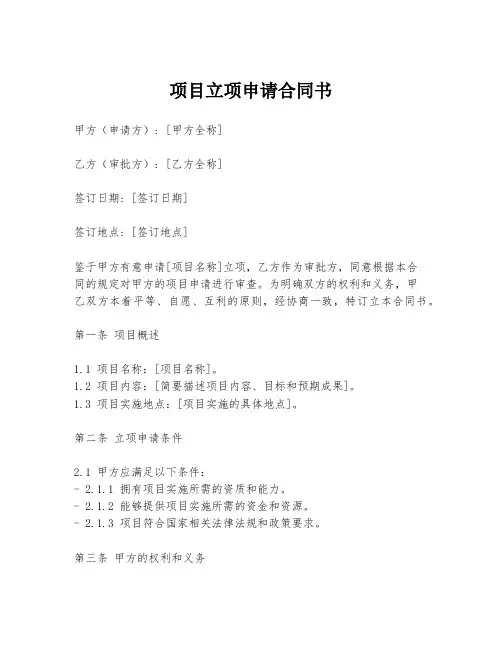 项目立项申请合同书