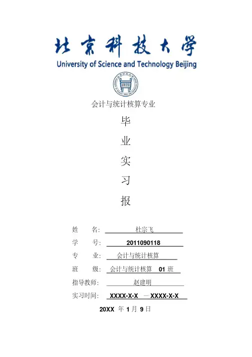 会计与统计核算专业毕业实习报告范文