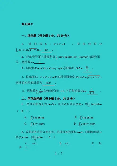 多元微积分A(下)-期末复习题解答