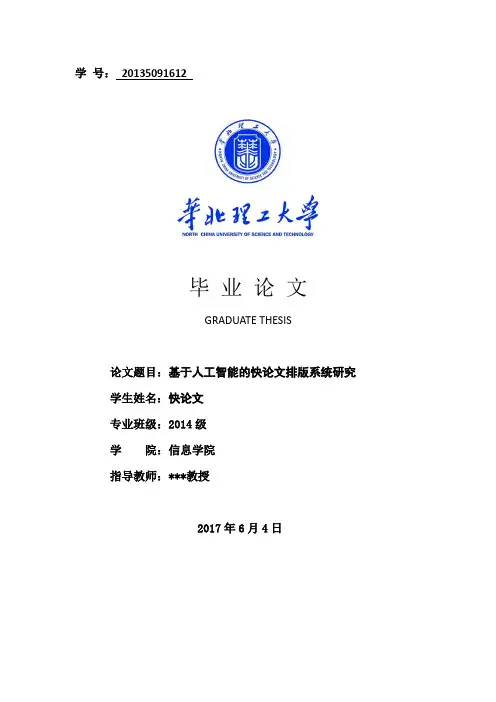 2018年华北理工大学各院系本科毕业论文论文格式模板