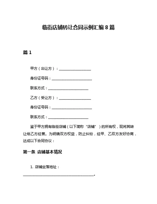临街店铺转让合同示例汇编8篇
