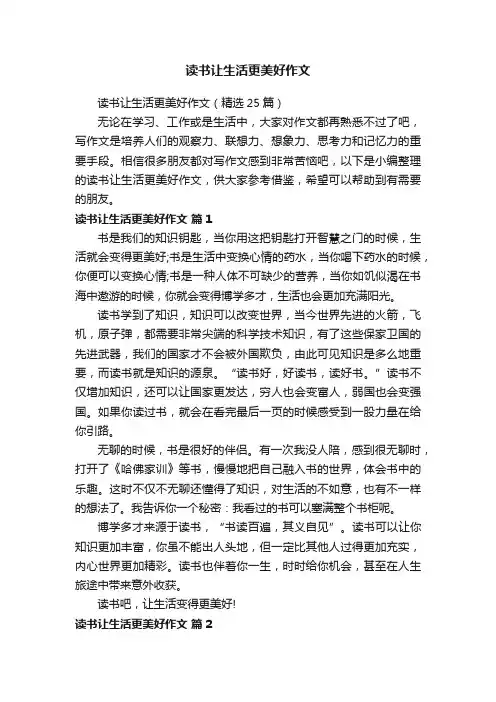 读书让生活更美好作文