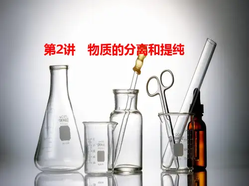 2019届全国版高考化学一轮复习第1章 第2讲物质的分离和提纯 (共62张PPT) PPT 课件