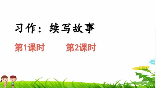 部编版三年级语文上册第四单元《习作：续写故事》课件(PPT)