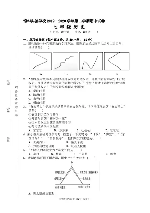 广东省深圳市锦华实验学校2019-2020第二学期七年级下历史期中考试试卷