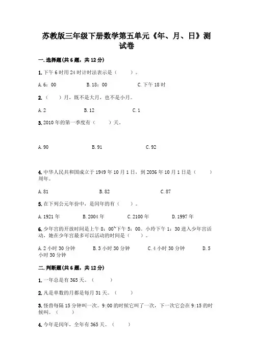 苏教版三年级下册数学第五单元《年、月、日》测试卷加答案(预热题)