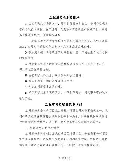 工程质检员职责范本(3篇)