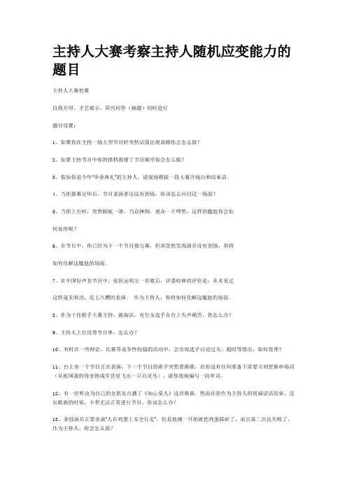 主持人大赛考察主持人随机应变能力的题目