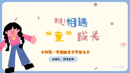 2024最新秋季中班家长会《心相遇“童”成长》ppt