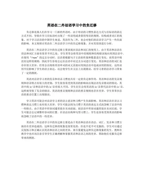 英语在二外法语学习中的负迁移