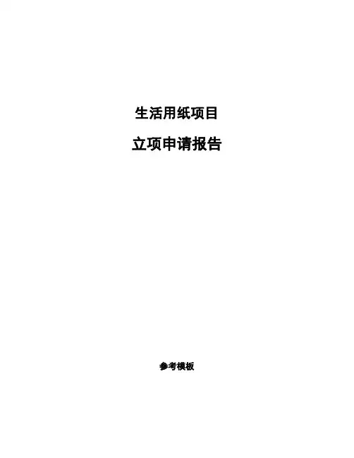 生活用纸项目立项申请报告