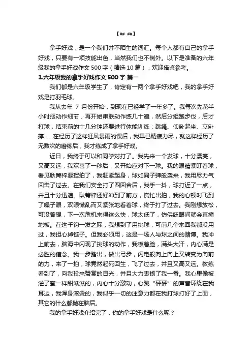六年级我的拿手好戏作文500字（精选10篇）