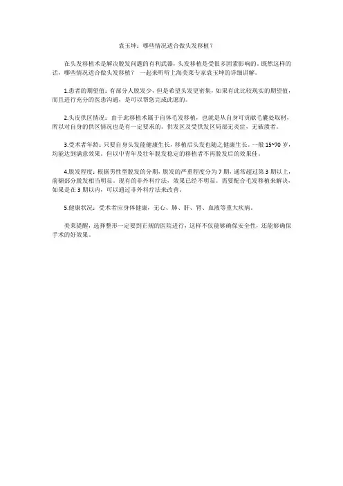 袁玉坤：哪些情况适合做头发移植？